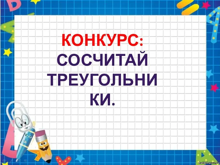 КОНКУРС: СОСЧИТАЙ ТРЕУГОЛЬНИКИ.