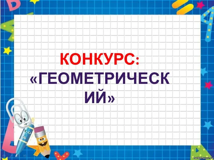 КОНКУРС: «ГЕОМЕТРИЧЕСКИЙ»