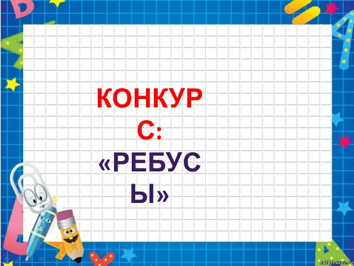 КОНКУРС: «РЕБУСЫ»