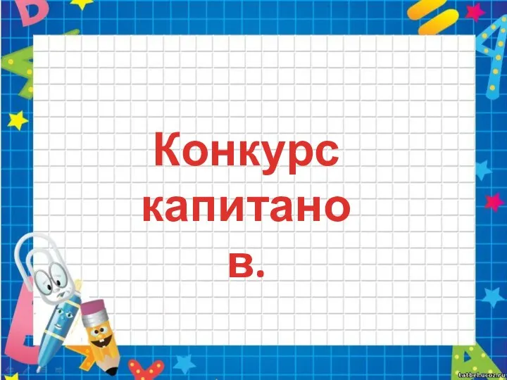 Конкурс капитанов.