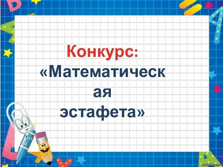 Конкурс: «Математическая эстафета»