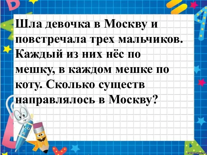 Шла девочка в Москву и повстречала трех мальчиков. Каждый из них нёс