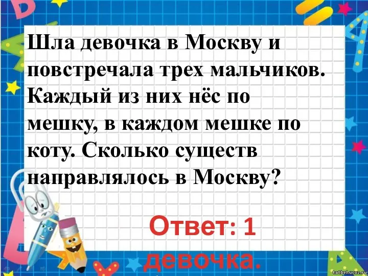 Шла девочка в Москву и повстречала трех мальчиков. Каждый из них нёс