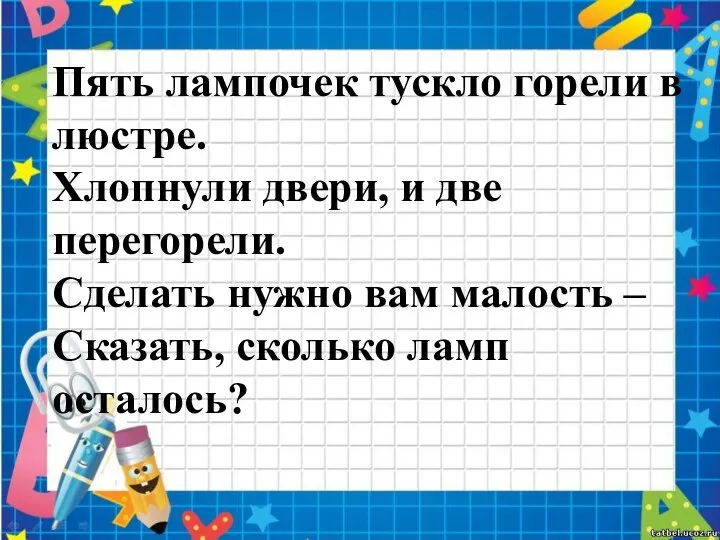 Пять лампочек тускло горели в люстре. Хлопнули двери, и две перегорели. Сделать