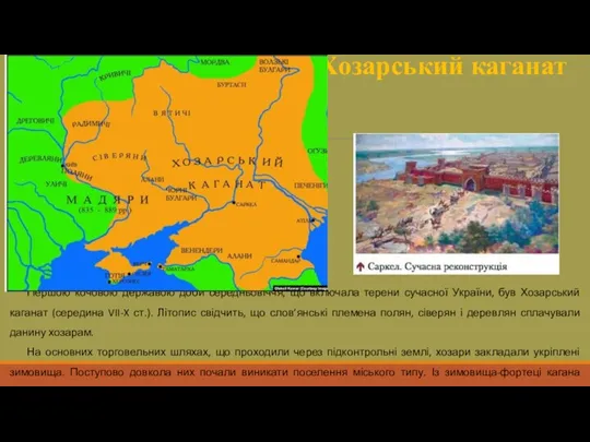 Хозарський каганат Першою кочовою державою доби середньовіччя, що включала терени сучасної України,