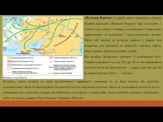 «Великий Кордон». Із давніх-давен територією сучасної України проходив «Великий Кордон» між лісостепом