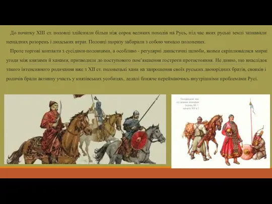 До початку XIII ст. половці здійснили більш ніж сорок великих походів на