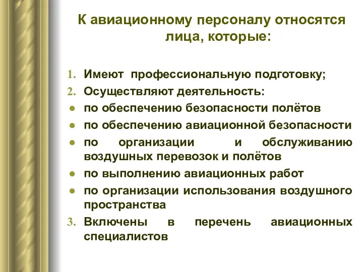 К авиационному персоналу относятся лица, которые: Имеют профессиональную подготовку; Осуществляют деятельность: по