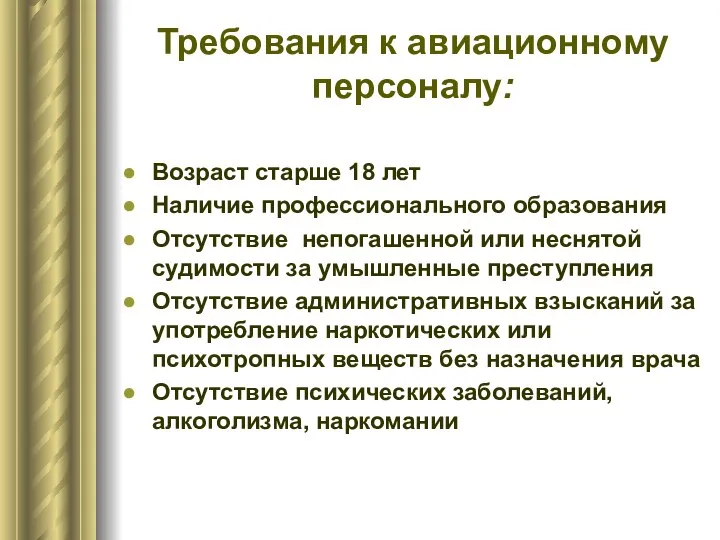 Требования к авиационному персоналу: Возраст старше 18 лет Наличие профессионального образования Отсутствие