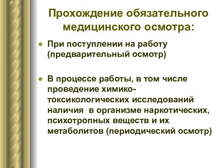 Прохождение обязательного медицинского осмотра: При поступлении на работу (предварительный осмотр) В процессе