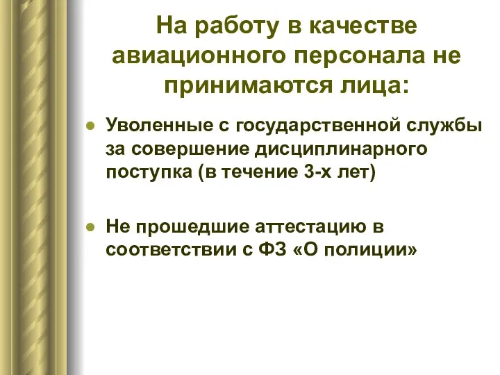 На работу в качестве авиационного персонала не принимаются лица: Уволенные с государственной