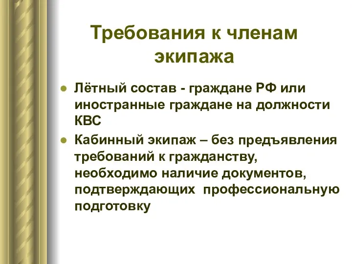 Требования к членам экипажа Лётный состав - граждане РФ или иностранные граждане