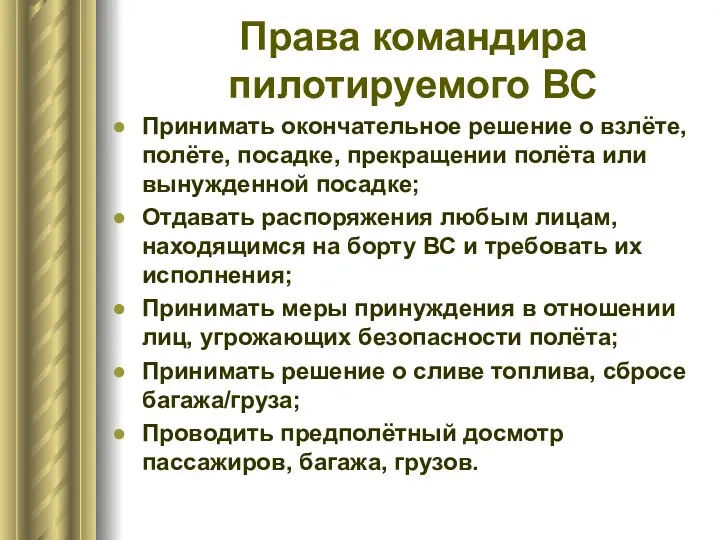 Права командира пилотируемого ВС Принимать окончательное решение о взлёте, полёте, посадке, прекращении