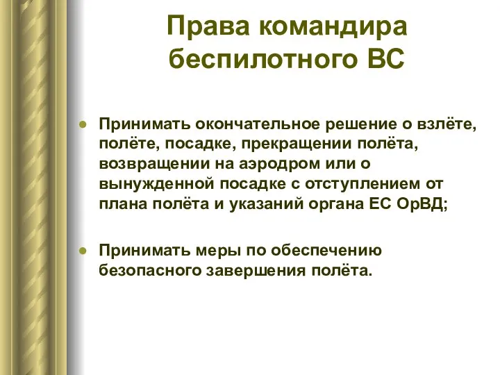 Права командира беспилотного ВС Принимать окончательное решение о взлёте, полёте, посадке, прекращении