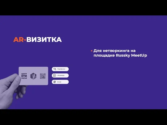 AR-ВИЗИТКА Для нетворкинга на площадке Russky MeetUp