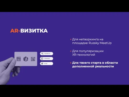 AR-ВИЗИТКА Для нетворкинга на площадке Russky MeetUp Для популяризации XR-технологий Для твоего