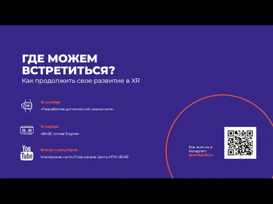 ГДЕ МОЖЕМ ВСТРЕТИТЬСЯ? Все анонсы в Instagram @centernti.vr Как продолжить свое развитие