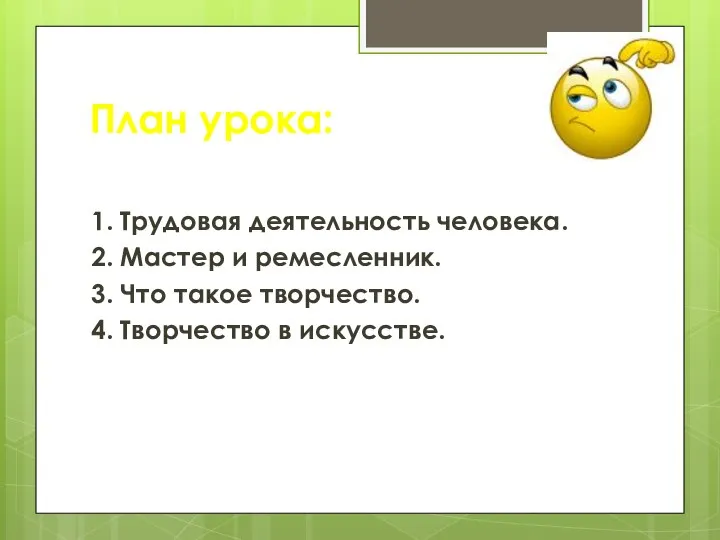 План урока: 1. Трудовая деятельность человека. 2. Мастер и ремесленник. 3. Что