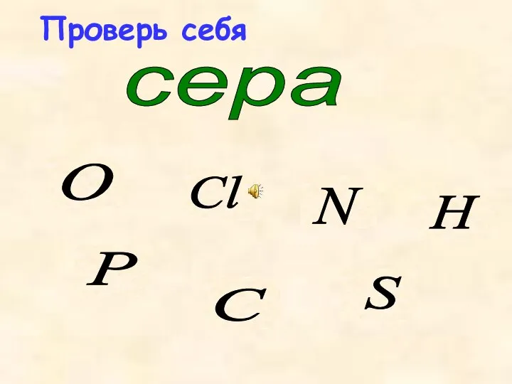 Проверь себя сера