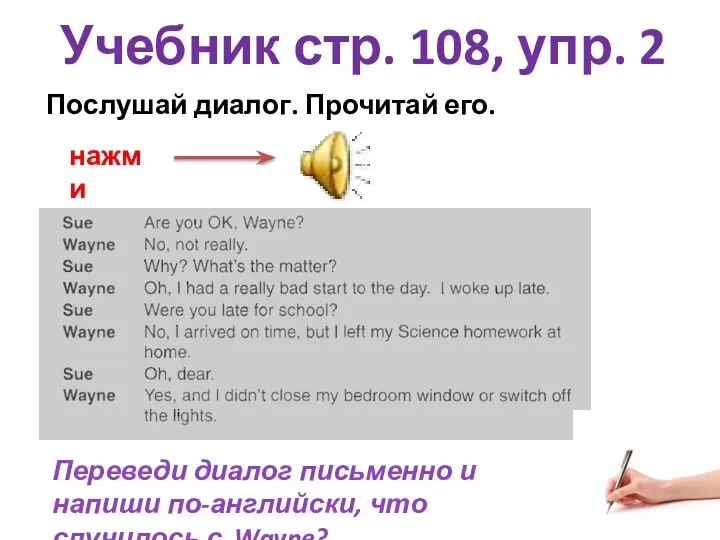 Учебник стр. 108, упр. 2 Послушай диалог. Прочитай его. нажми Переведи диалог