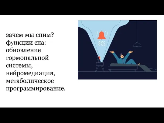 зачем мы спим? функции сна: обновление гормональной системы, нейромедиация, метаболическое программирование.