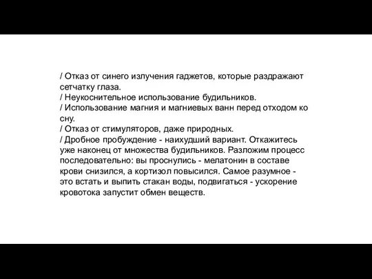 / Отказ от синего излучения гаджетов, которые раздражают сетчатку глаза. / Неукоснительное