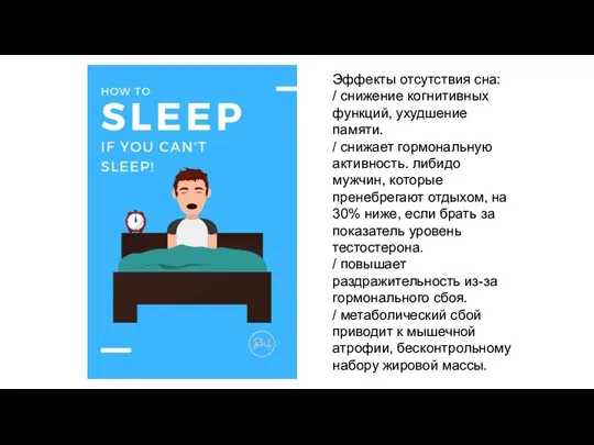 Эффекты отсутствия сна: / снижение когнитивных функций, ухудшение памяти. / снижает гормональную