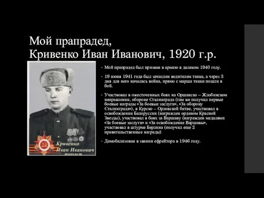 Мой прапрадед, Кривенко Иван Иванович, 1920 г.р. Мой прапрадед был призван в