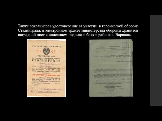Также сохранилось удостоверение за участие в героической обороне Сталинграда, в электронном архиве