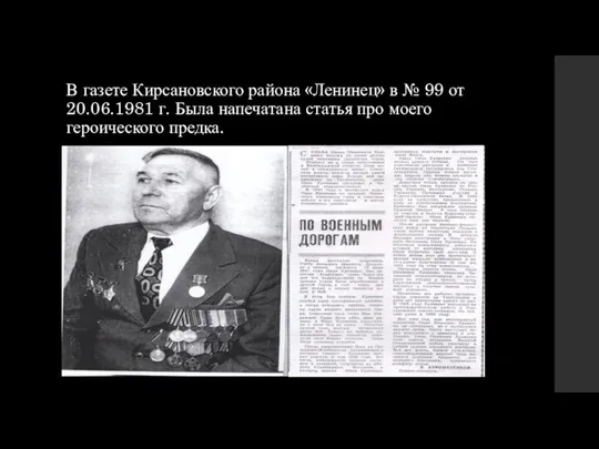 В газете Кирсановского района «Ленинец» в № 99 от 20.06.1981 г. Была