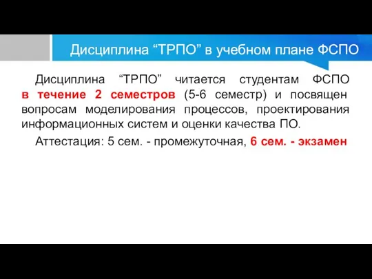 Дисциплина “ТРПО” в учебном плане ФСПО Дисциплина “ТРПО” читается студентам ФСПО в