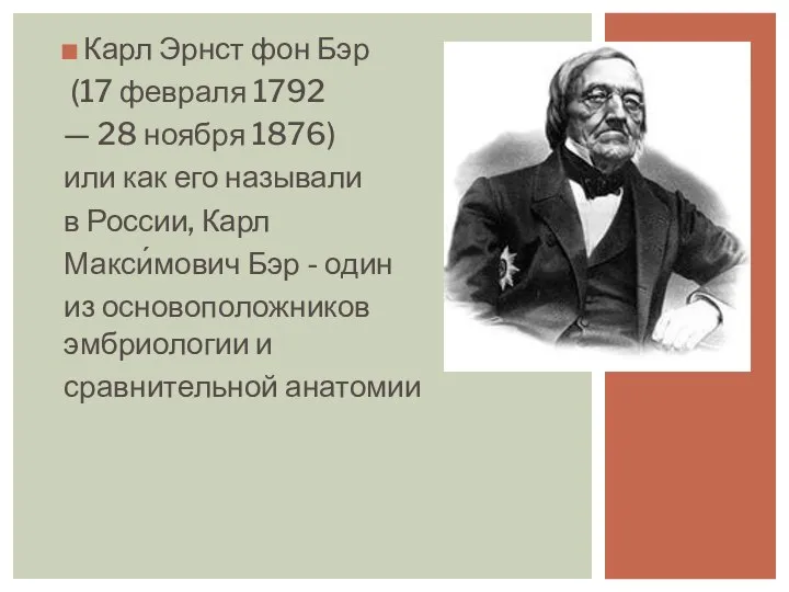 Карл Эрнст фон Бэр (17 февраля 1792 — 28 ноября 1876) или