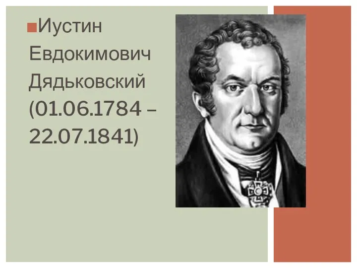 Иустин Евдокимович Дядьковский (01.06.1784 – 22.07.1841)