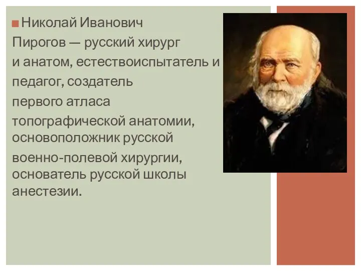 Николай Иванович Пирогов — русский хирург и анатом, естествоиспытатель и педагог, создатель