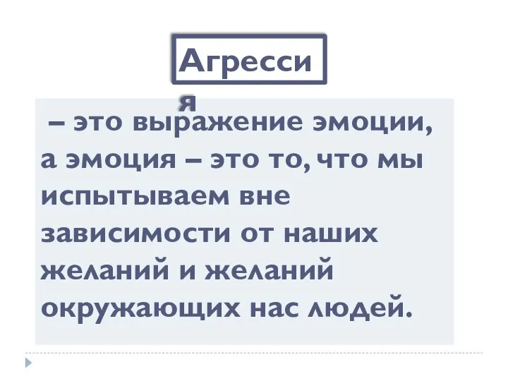 – это выражение эмоции, а эмоция – это то, что мы испытываем