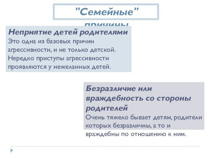 Безразличие или враждебность со стороны родителей Очень тяжело бывает детям, родители которых