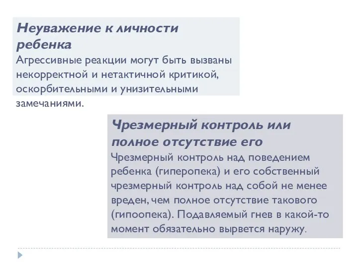 Чрезмерный контроль или полное отсутствие его Чрезмерный контроль над поведением ребенка (гиперопека)