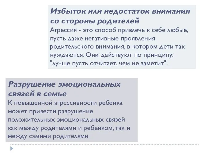 Разрушение эмоциональных связей в семье К повышенной агрессивности ребенка может привести разрушение