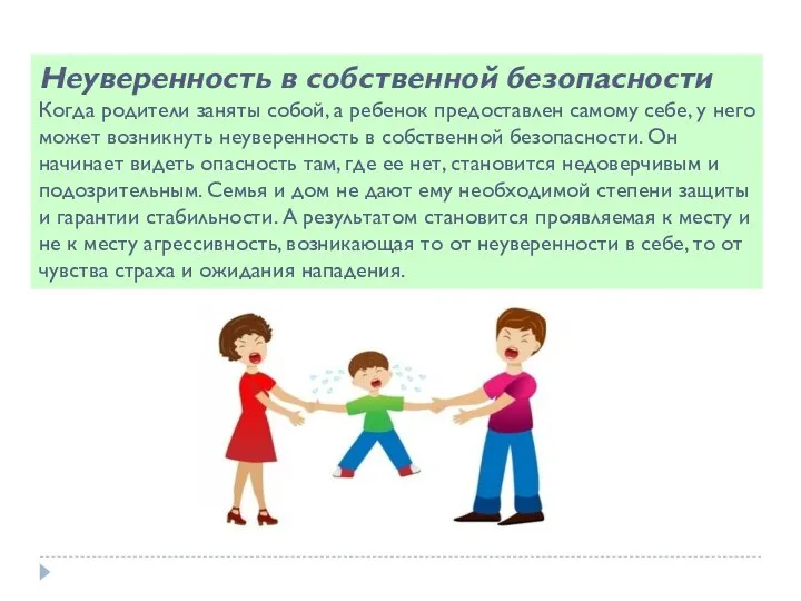 Неуверенность в собственной безопасности Когда родители заняты собой, а ребенок предоставлен самому