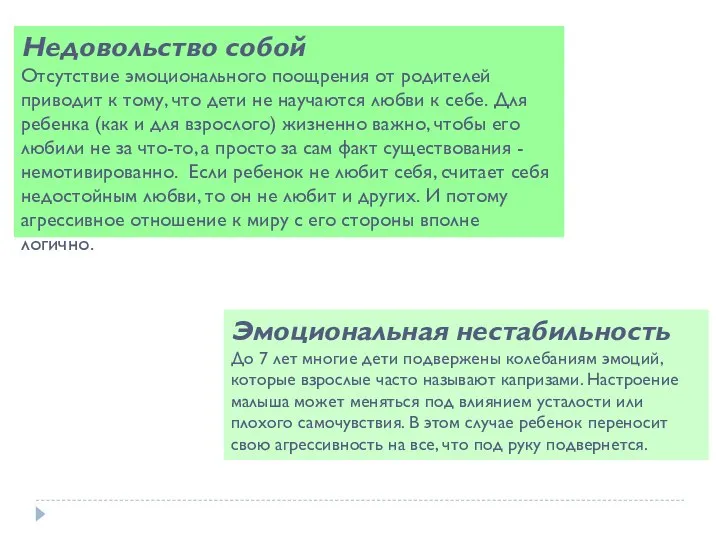 Недовольство собой Отсутствие эмоционального поощрения от родителей приводит к тому, что дети