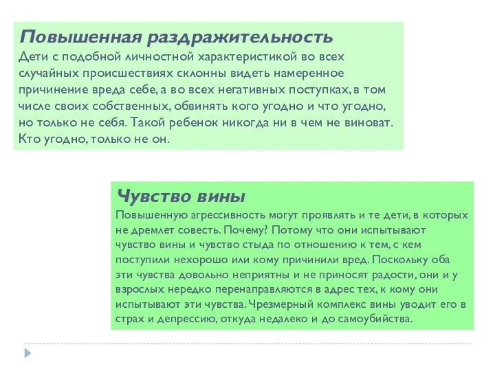 Повышенная раздражительность Дети с подобной личностной характеристикой во всех случайных происшествиях склонны