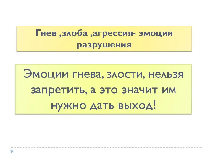 Эмоции гнева, злости, нельзя запретить, а это значит им нужно дать выход!