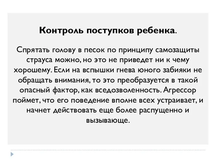 Контроль поступков ребенка. Спрятать голову в песок по принципу самозащиты страуса можно,