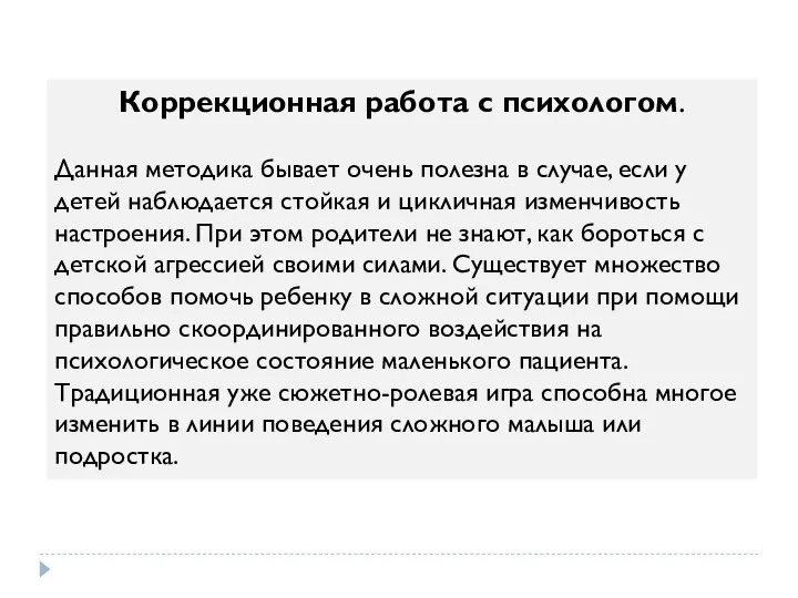 Коррекционная работа с психологом. Данная методика бывает очень полезна в случае, если