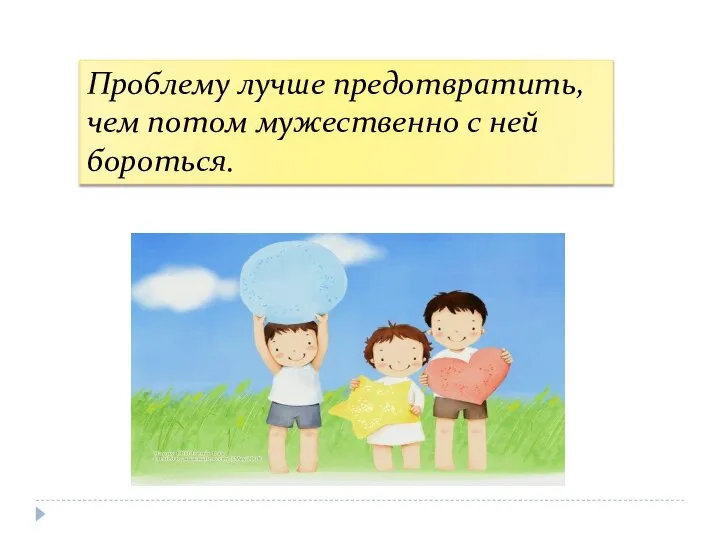 Проблему лучше предотвратить, чем потом мужественно с ней бороться.