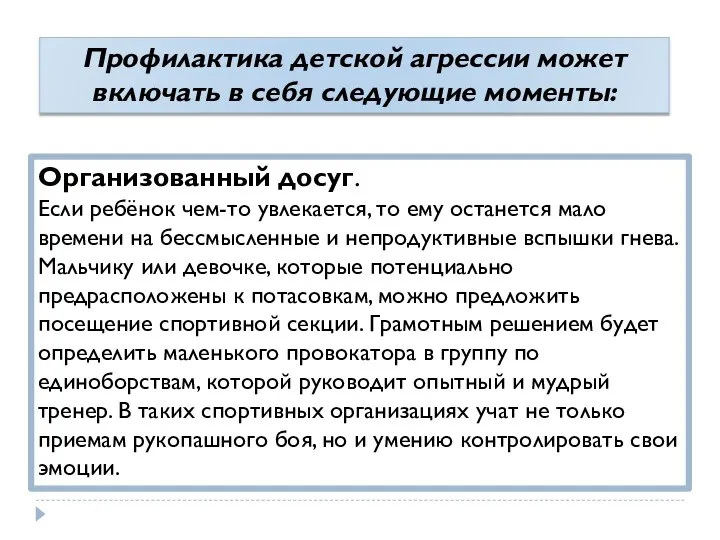 Организованный досуг. Если ребёнок чем-то увлекается, то ему останется мало времени на