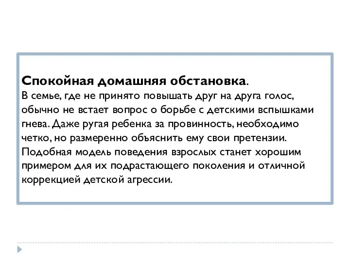 Спокойная домашняя обстановка. В семье, где не принято повышать друг на друга