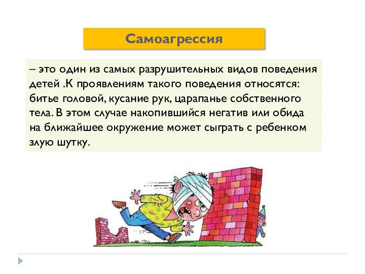 – это один из самых разрушительных видов поведения детей .К проявлениям такого