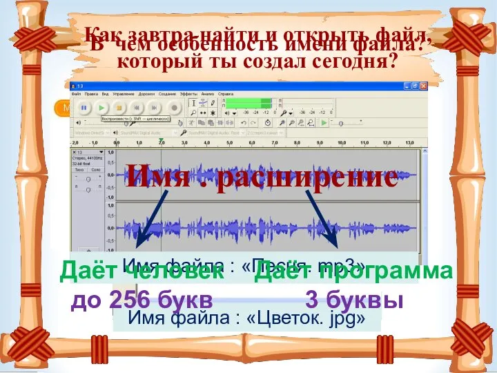 Как завтра найти и открыть файл, который ты создал сегодня? В чём особенность имени файла?