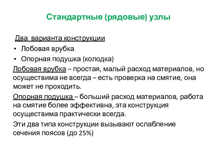 Стандартные (рядовые) узлы Два варианта конструкции Лобовая врубка Опорная подушка (колодка) Лобовая